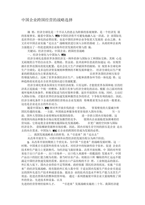 中国企业跨国经营的战略选择