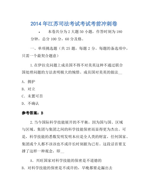 2014年江苏司法考试考试考前冲刺卷