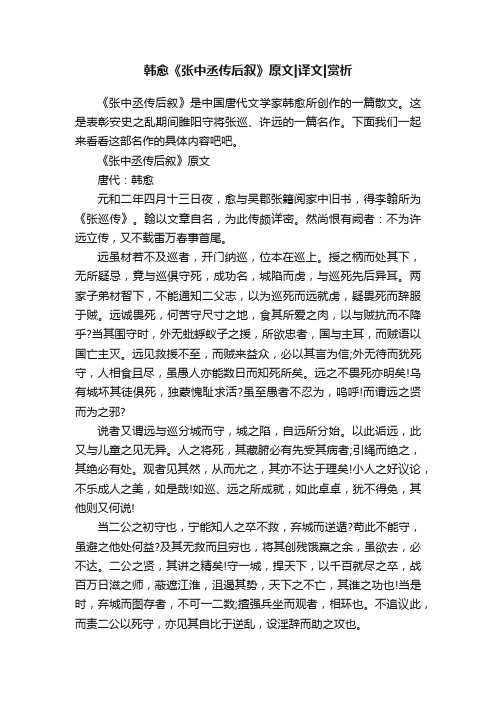 韩愈《张中丞传后叙》原文译文赏析