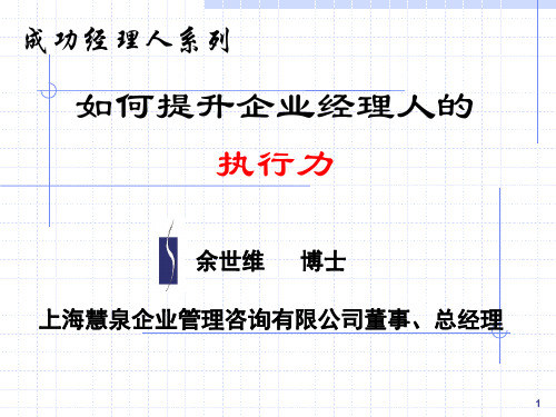 余世维精典讲义如何提升企业经理人的执行力46页PPT