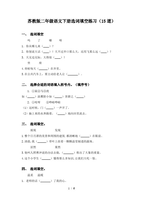 苏教版二年级语文下册选词填空练习(15道)