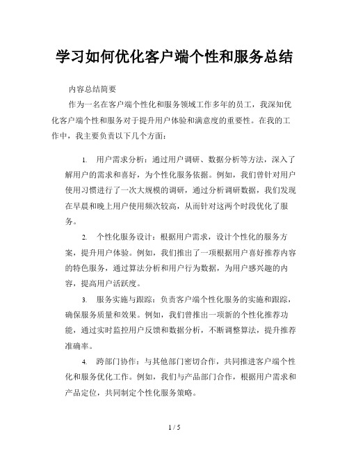 学习如何优化客户端个性和服务总结