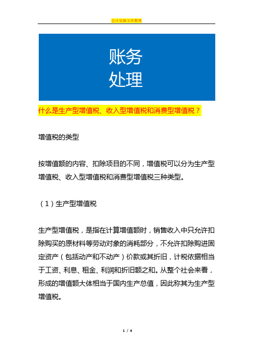 生产型增值税、收入型增值税和消费型增值税的区别