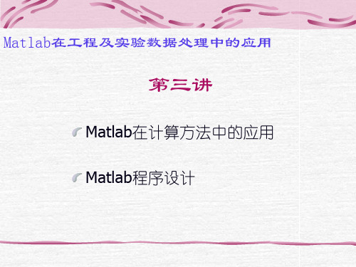 Matlab课程第三讲-2012-pdf