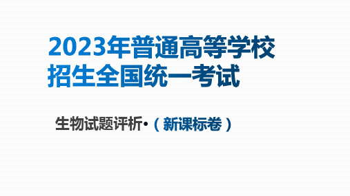 2023年高考生物真题完全解读课件(新课标卷：适用安徽、云南、山西、吉林、黑龙江五省)