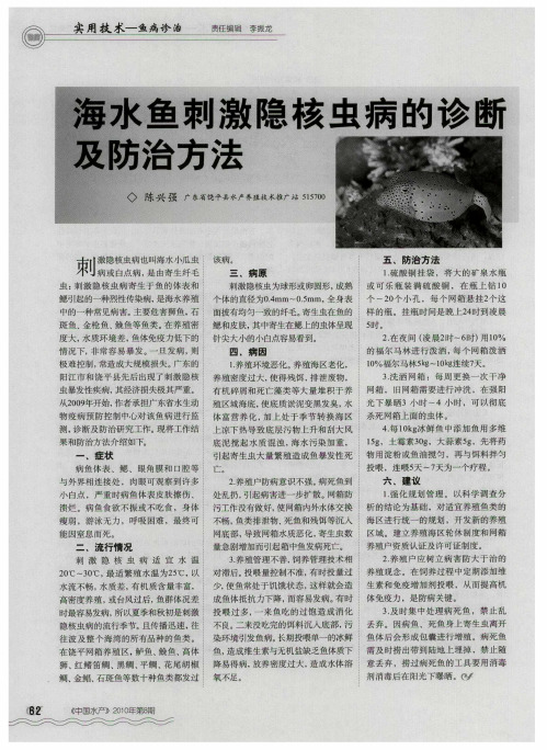 海水鱼刺激隐核虫病的诊断及防治方法