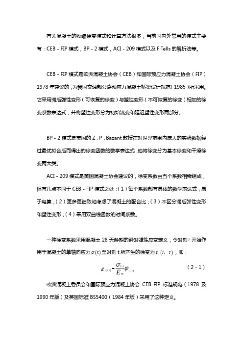 CEB-FIP有关混凝土的收缩徐变模式和计算方法