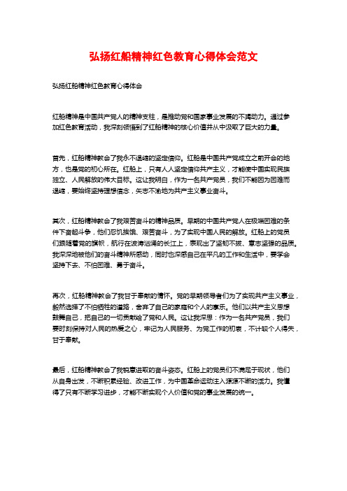 弘扬红船精神红色教育心得体会范文