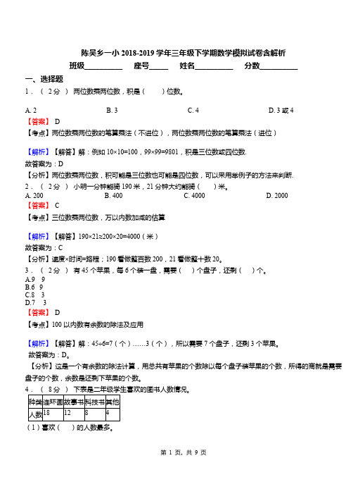 陈吴乡一小2018-2019学年三年级下学期数学模拟试卷含解析