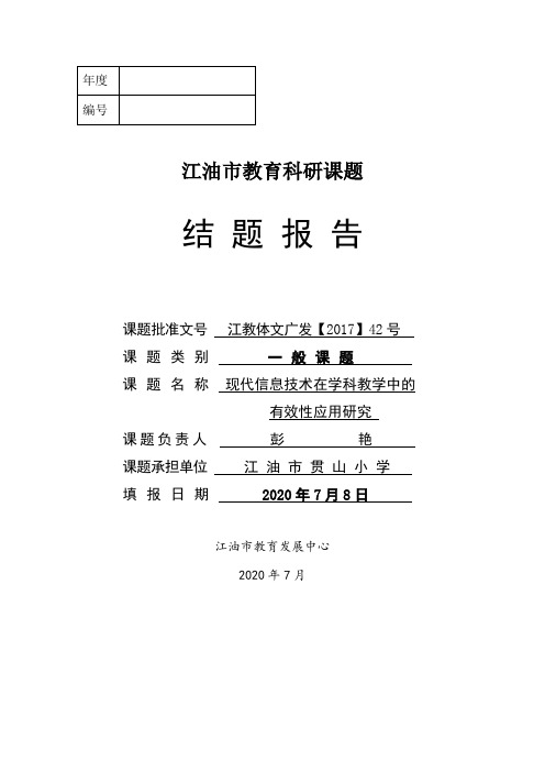 《现代信息技术在学科教学中的有效性应用研究》结题报告