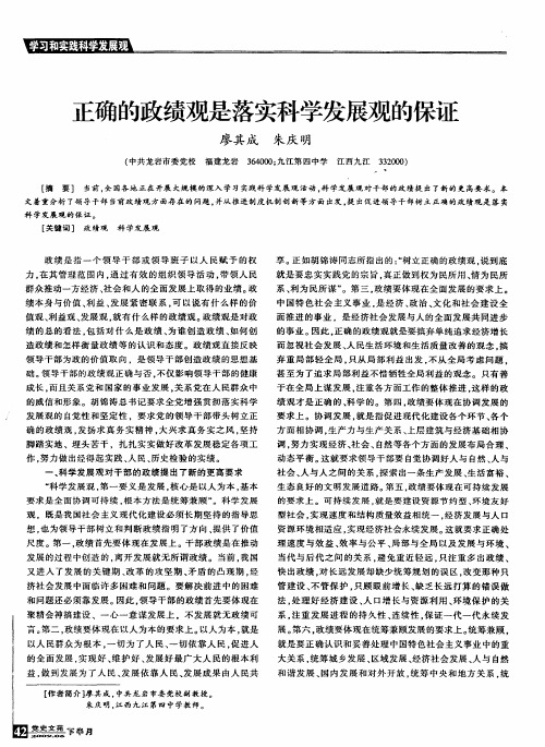 正确的政绩观是落实科学发展观的保证