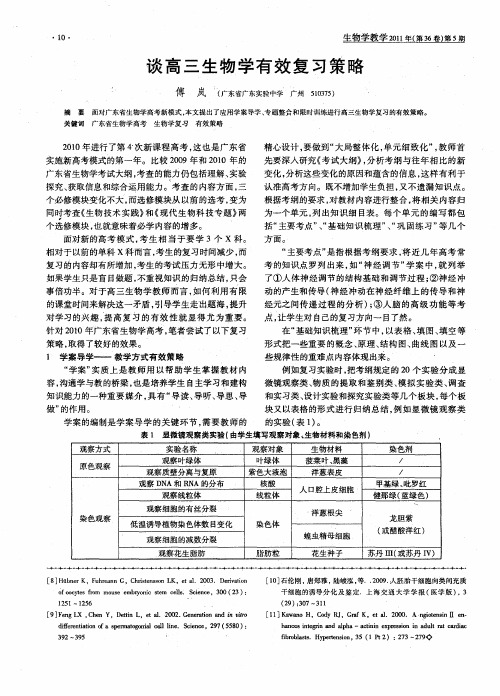 谈高三生物学有效复习策略