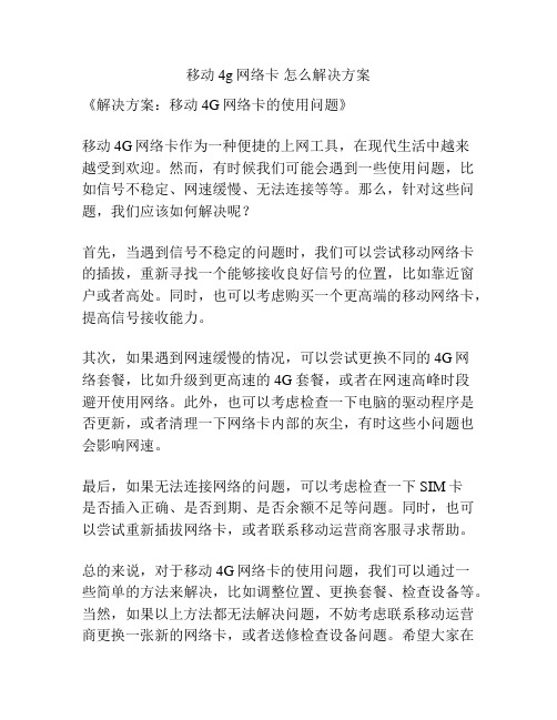 移动4g网络卡 怎么解决方案