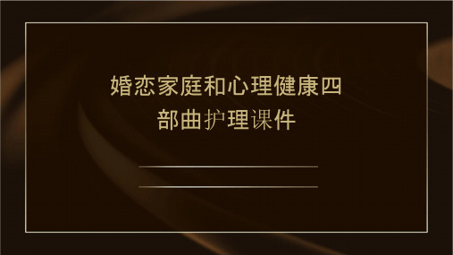 婚恋家庭和心理健康四部曲护理课件