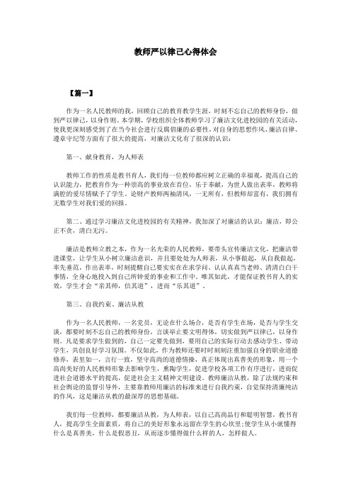 教师严以律己心得体会