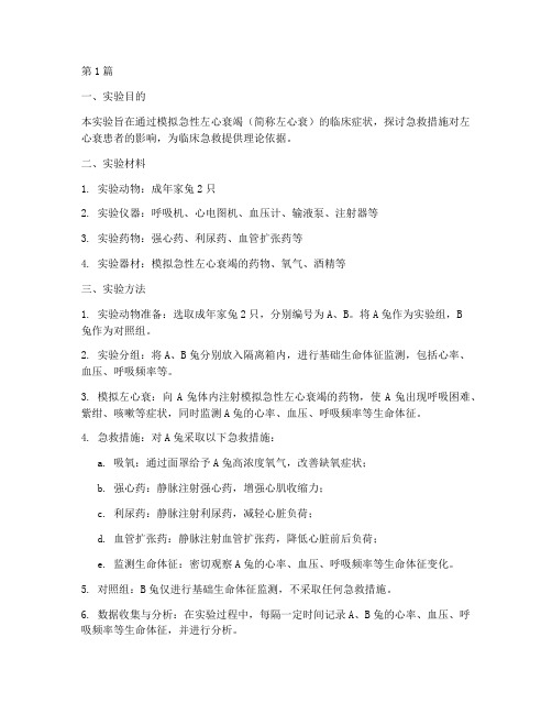 左心衰急救实验报告(3篇)