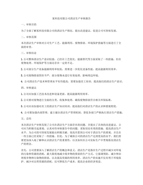 某科技有限公司清洁生产审核报告