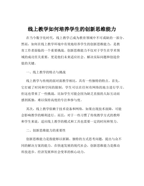 线上教学如何培养学生的创新思维能力