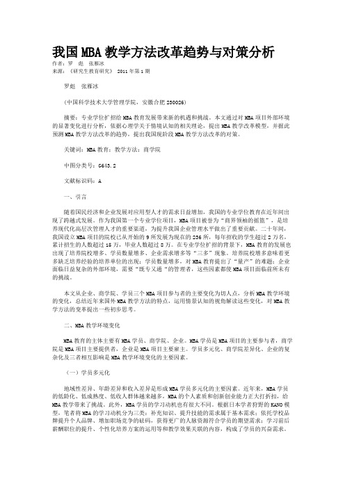 我国MBA教学方法改革趋势与对策分析