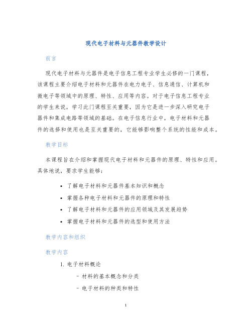 现代电子材料与元器件教学设计