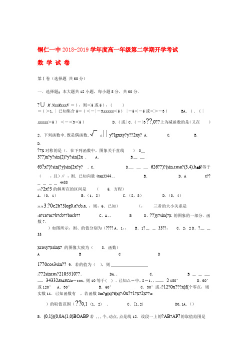 贵州省铜仁市第一中学2019 2020高一数学下学期开学考试试题