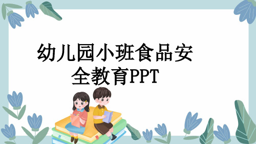 幼儿园小班食品安全教育PPT