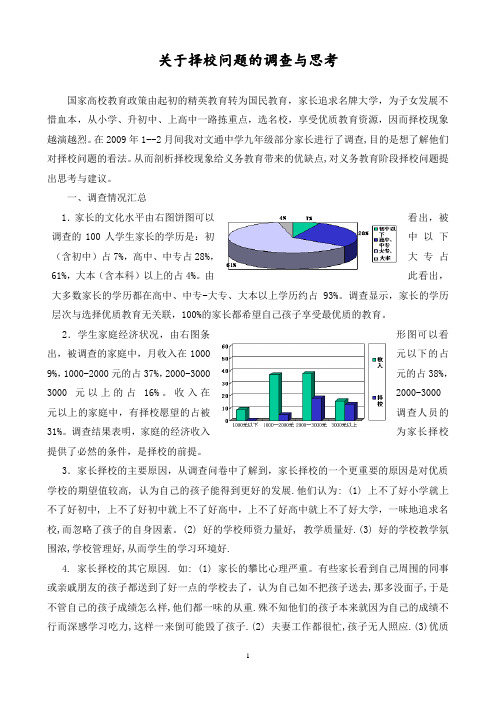 关于择校问题的认识实践报告