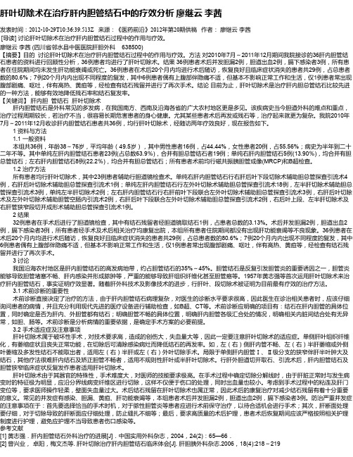 肝叶切除术在治疗肝内胆管结石中的疗效分析   廖继云 李茜