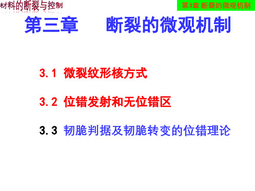 第三章-断裂的微观机制