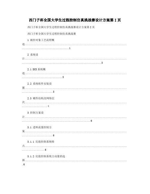 西门子杯全国大学生过程控制仿真挑战赛设计方案第I页