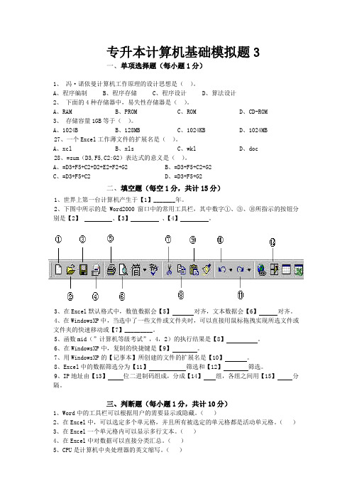 专升本计算机基础模拟题3