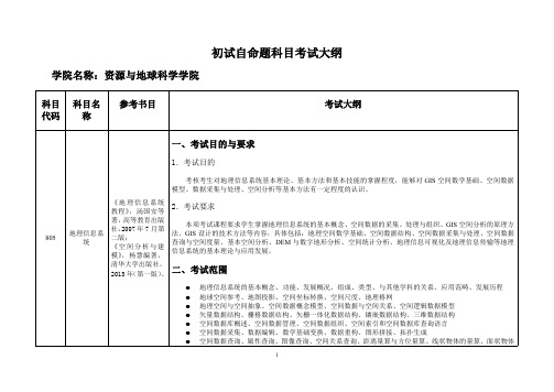 初试自命题科目考试大纲