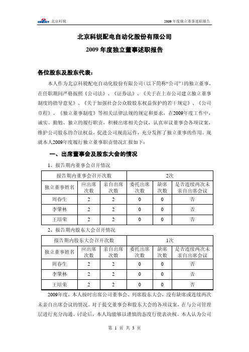 北京科锐：2009年度独立董事述职报告(周春生) 2010-03-23