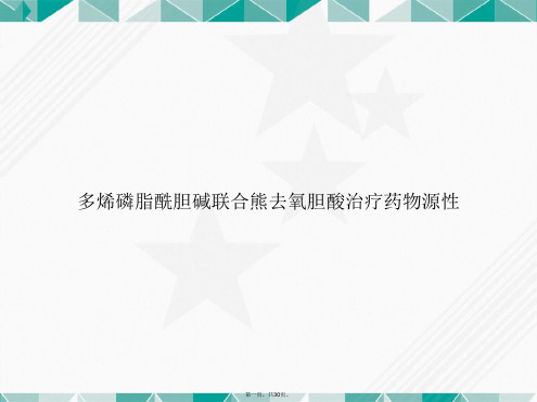 多烯磷脂酰胆碱联合熊去氧胆酸治疗药物源性讲课文档