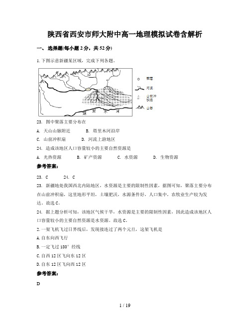 陕西省西安市师大附中高一地理模拟试卷含解析