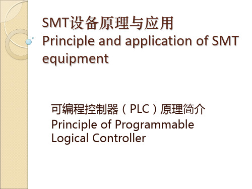 SMT设备原理与应用-第二章 SMT基础知识之电路控制