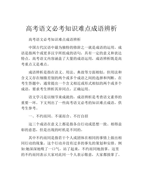 高考语文必考知识难点成语辨析