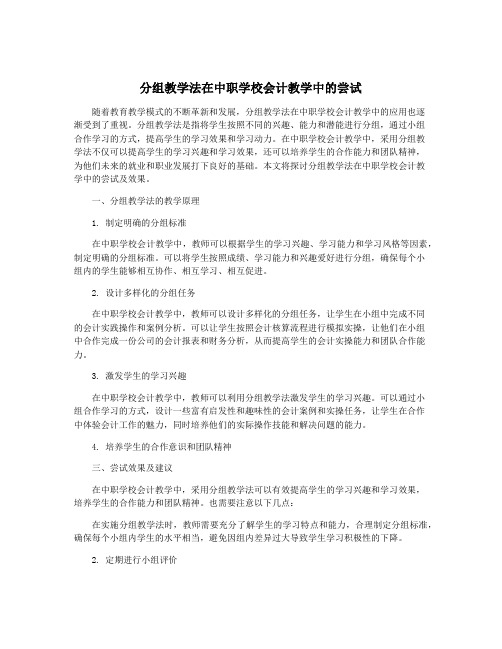 分组教学法在中职学校会计教学中的尝试