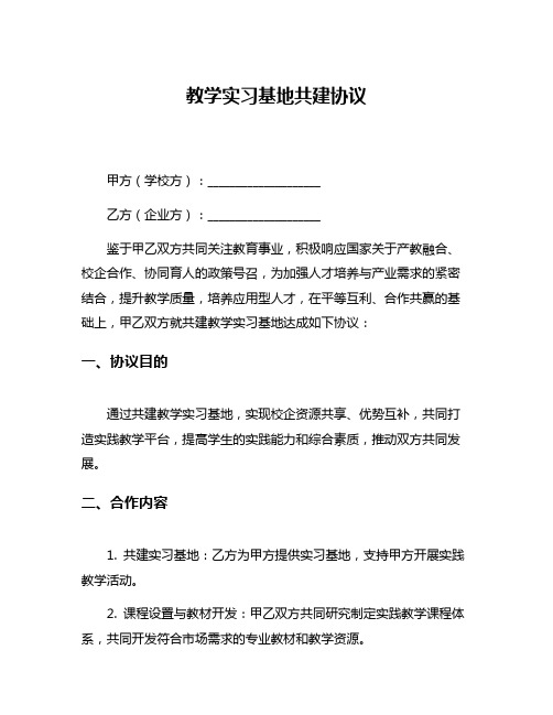 教学实习基地共建协议