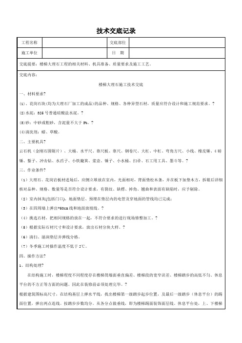 大理石楼梯踏步施工技术交底