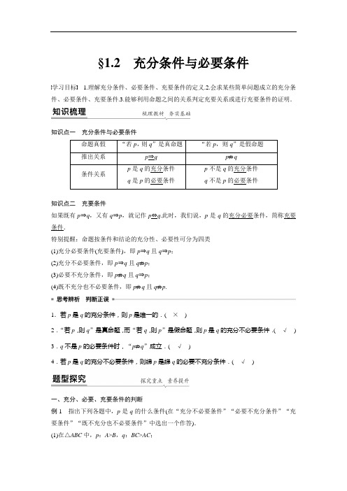 人教版高中数学选修1-1导学案第一章 §1.2 充分条件与必要条件