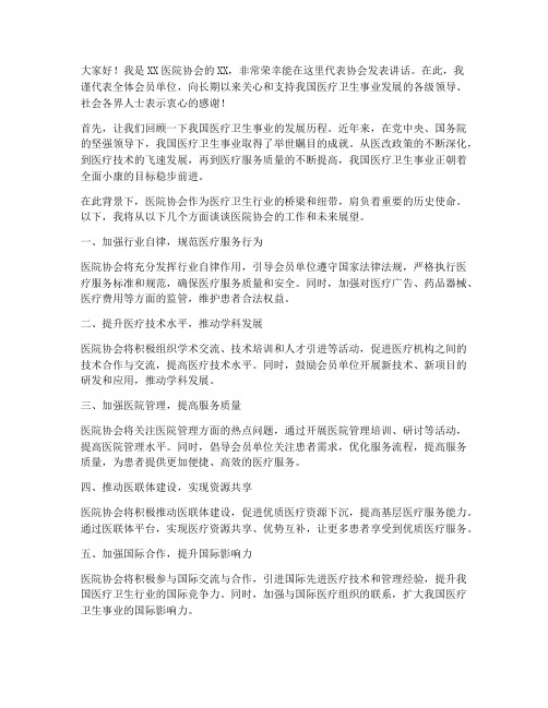 医院协会发言稿模板范文