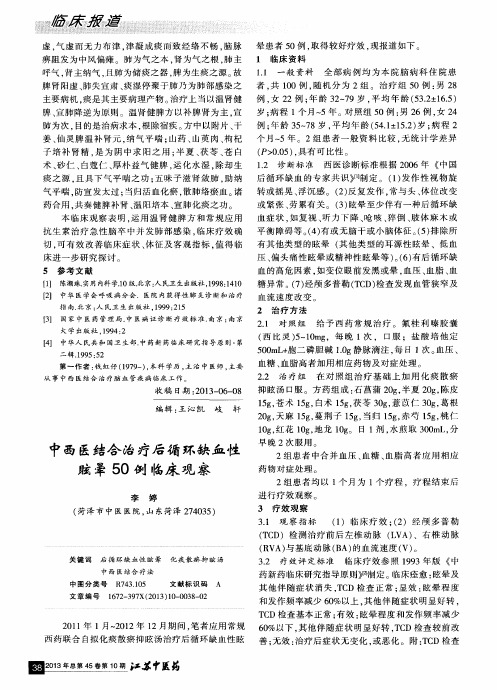 中西医结合治疗后循环缺血性眩晕50例临床观察