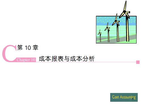 第10章-成本报表与分析PPT课件