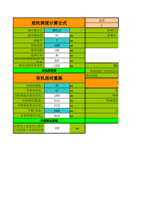 【计算公式】电梯对重架长度、底坑深度、顶层高度