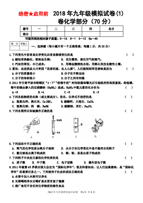 2018年中考化学模拟试卷及答案(1)  2018年九年级化学模拟试卷及答案(1)