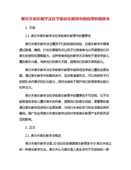 奥尔夫音乐教学法在学前音乐教育中的应用价值体会