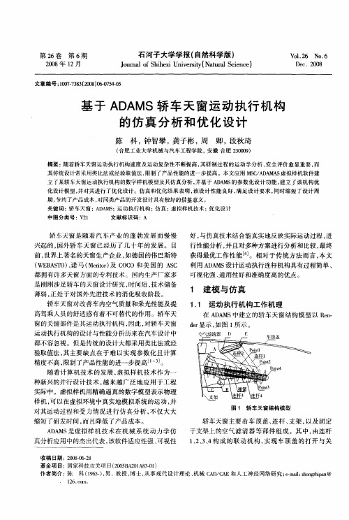 基于ADAMS轿车天窗运动执行机构的仿真分析和优化设计