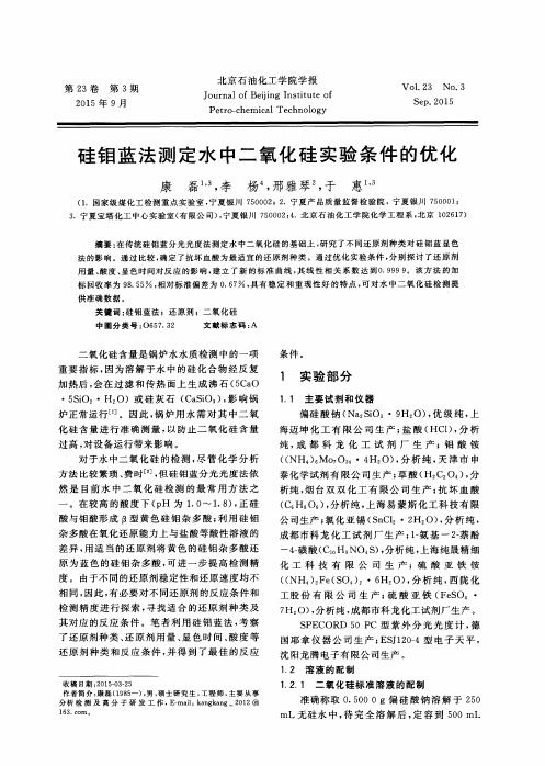 硅钼蓝法测定水中二氧化硅实验条件的优化