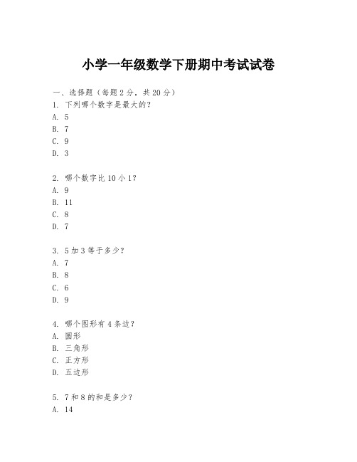 小学一年级数学下册期中考试试卷